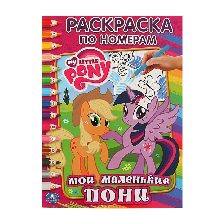 Раскраска по номерам. "Мой маленький пони"