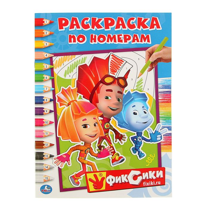 Раскраска по номерам. "Фиксики"