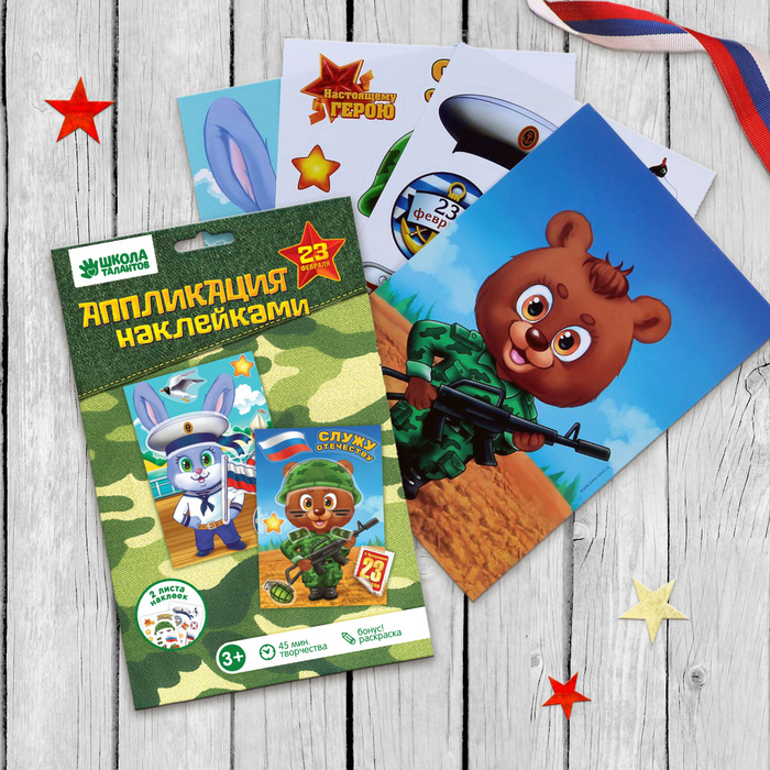 Аппликация многоразовыми наклейками "23 Февраля", набор: 2 листа наклеек, 2 картинки