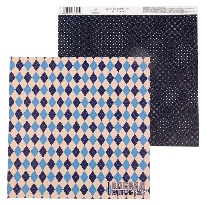 Бумага для скрапбукинга "Вперед к победе" 30.5 х 30.5 см 180 г/м