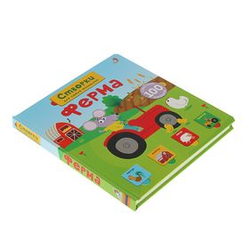 

Книги с секретами. Открой тайны для самых маленьких «Ферма»