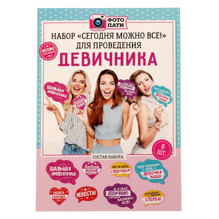 Набор для фотосессии "Сегодня можно все!"