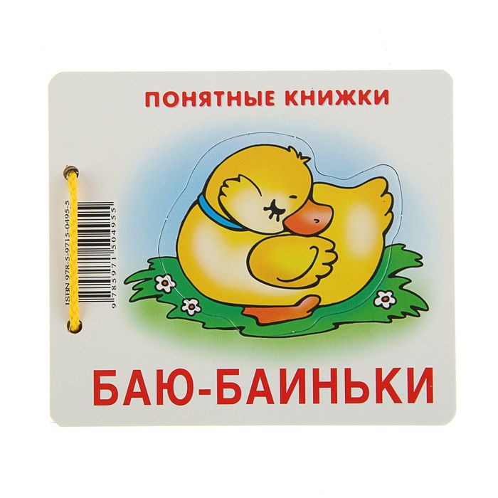 Понятные книжки. Баю-баиньки(детям от 6 мес.)+ методичка д/взрослого. Автор: Разенкова Ю.