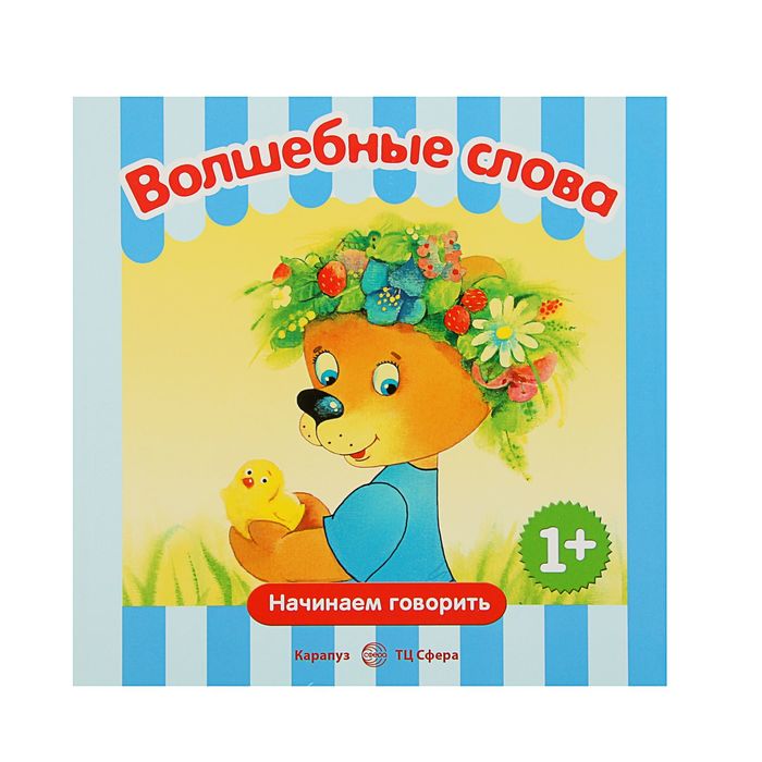 Начинаем говорить. Сборники. Волшебные слова (детям 1-3 лет). Автор: Савушкин С.