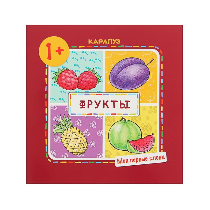 Мои первые слова. Фрукты (для детей 1-3 лет)