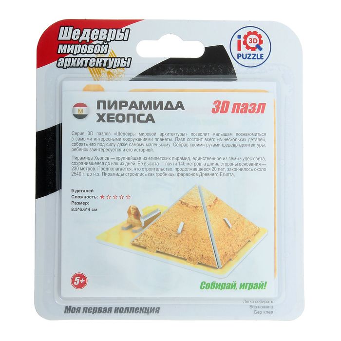 3D-пазл «Пирамиды»