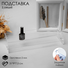 Подставка под лаки 2 этажа, оргстекло 2 мм, 31*8,5*10 см