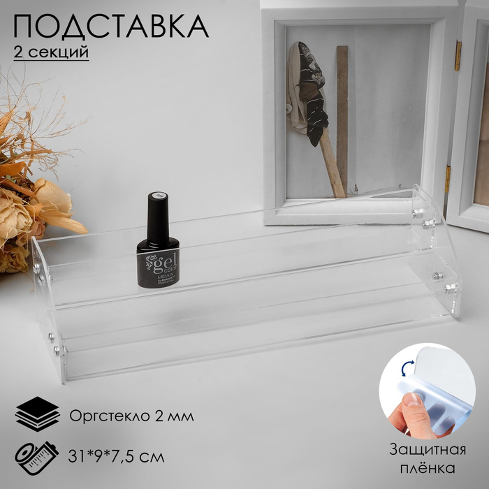 Подставка под лаки 2 этажа, 31 х 9 х 7,5 см, оргстекло 2 мм