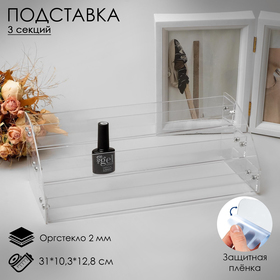 Подставка под лаки 3 этажа, оргстекло 2 мм, 31*12,5*14,5 см