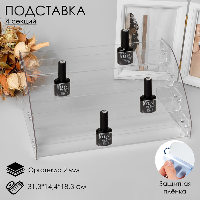 

Подставка под лаки 4 этажа, 31,3×14,4×18,3 см, оргстекло 2 мм