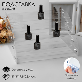 Подставка под лаки 5 этажей, 17,8*31,3*22,4см, оргстекло 2 мм