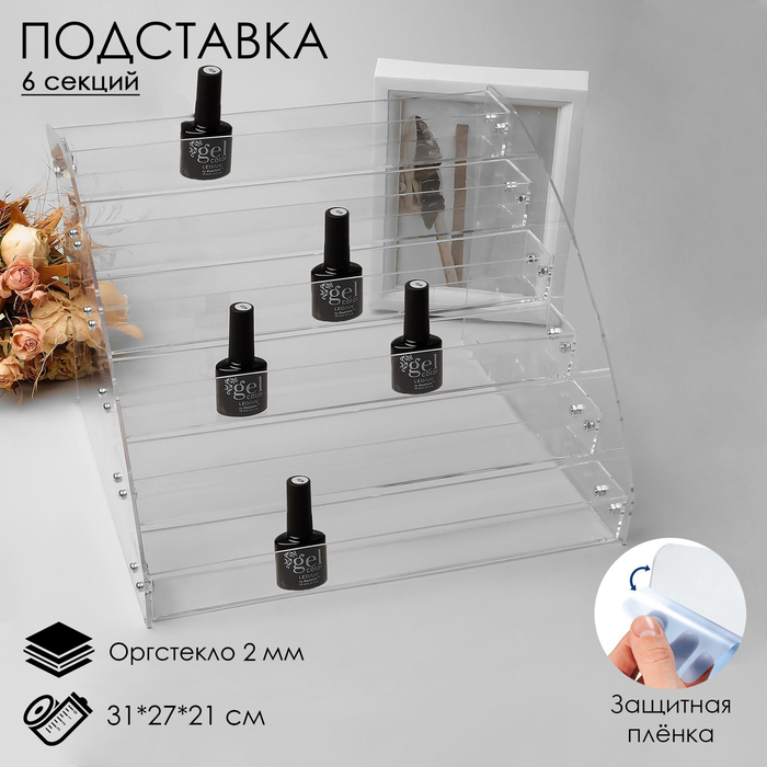 

Подставка под лаки 6 этажей, 31×27×21 см, оргстекло 2 мм