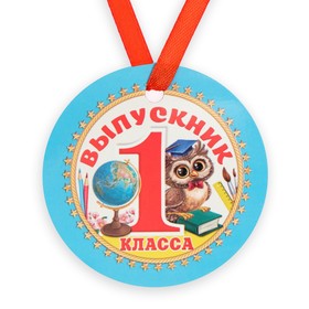 Медаль-магнит на ленте «Выпускник 1 класса», d = 7 см