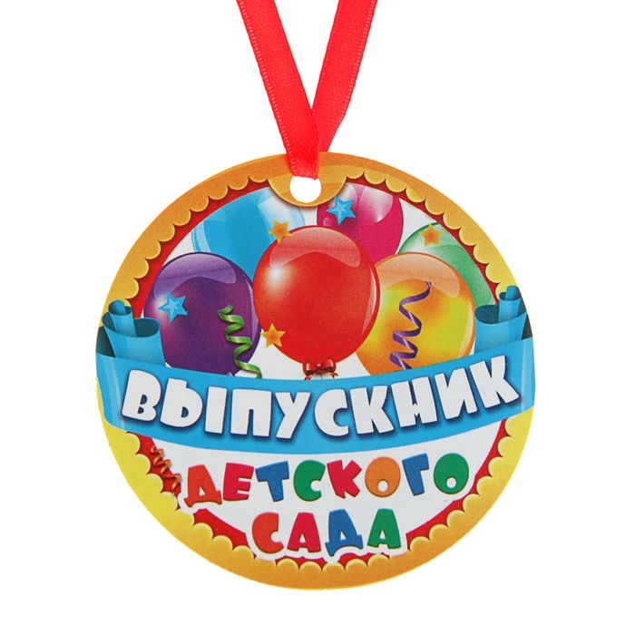 Медаль-магнит на ленте Выпускник детского сада, d 7 см