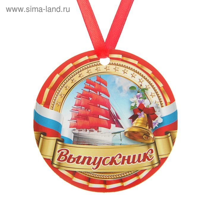 Подарочные медали Медаль-магнит Выпускник Корабль