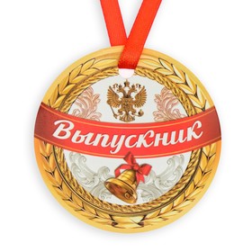 Медаль-магнит на ленте «Выпускник», d = 7 см Ош