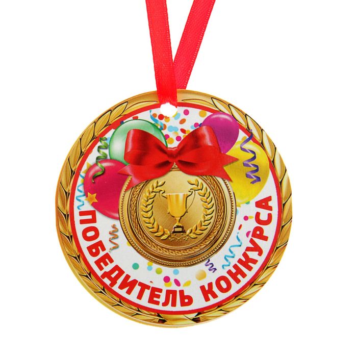 Медаль-магнит "Победитель конкурса"