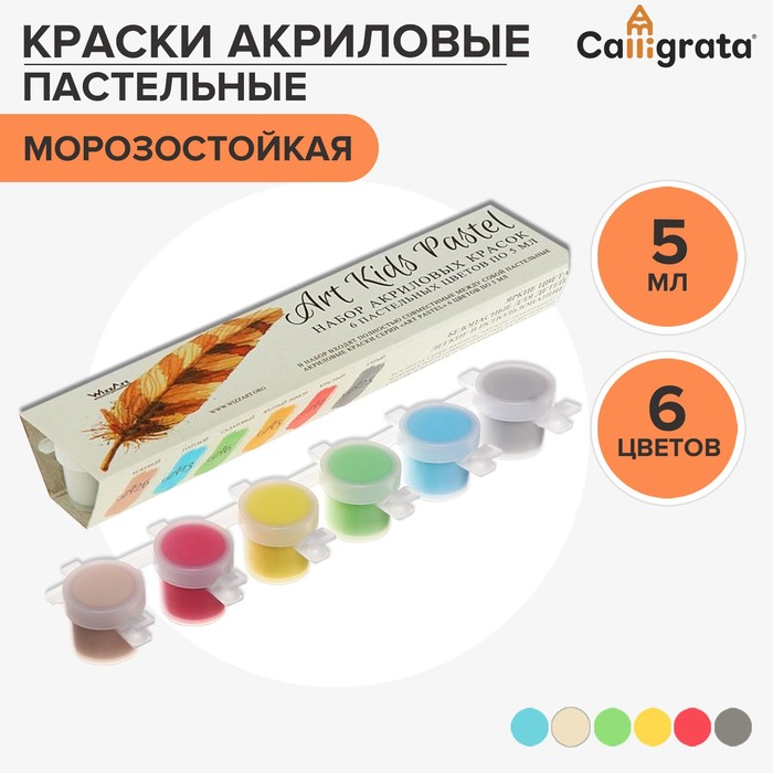 Краска акриловая набор 6 цветов х 5 мл WizzArt Kid Pastel ПАСТЕЛЬНЫЕ повышенное содержание пигмента морозостойкие 89₽