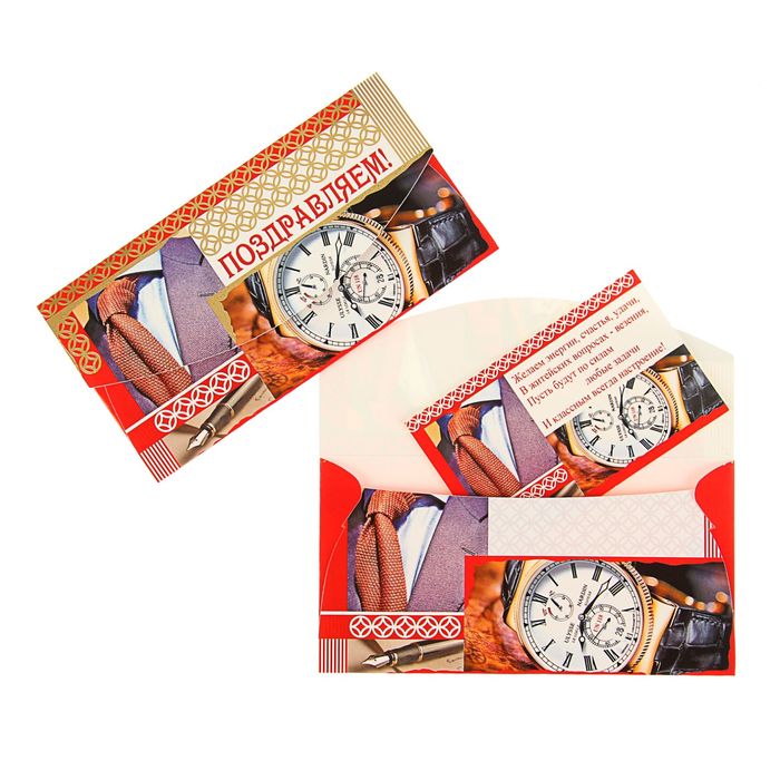 Конверт для денег "Поздравляем!" Часы, костюм