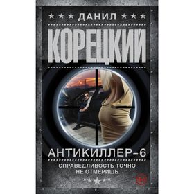 

Антикиллер-6 Справедливость точно не отмеришь