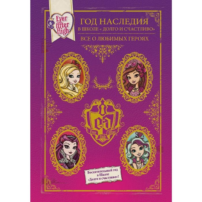 Год Наследия в Школе "Долго и счастливо". Все о любимых героях