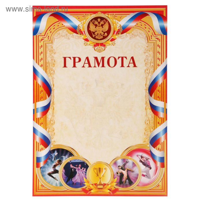 

Грамота виды спорта "Танцы", серия 001, 21х29,5 см