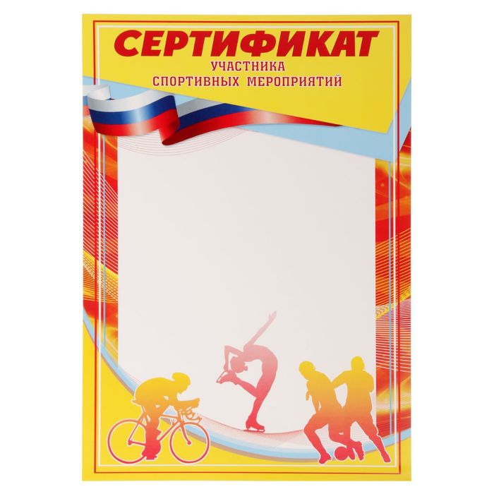 Сертификат участника спортивных мероприятий