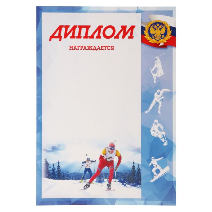 Диплом «Зимние виды спорта»