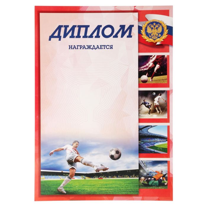 Диплом виды спорта "Футбол"
