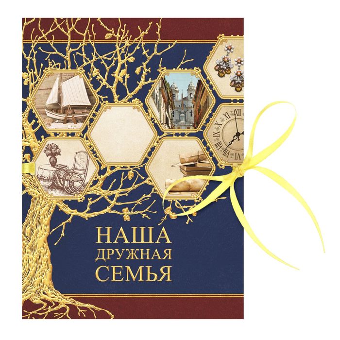 Фотоальбом на ленте "Наша дружная семья", 20 страниц