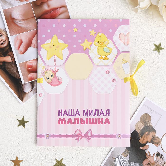Фотоальбом на ленте "Наша милая малышка", 20 страниц