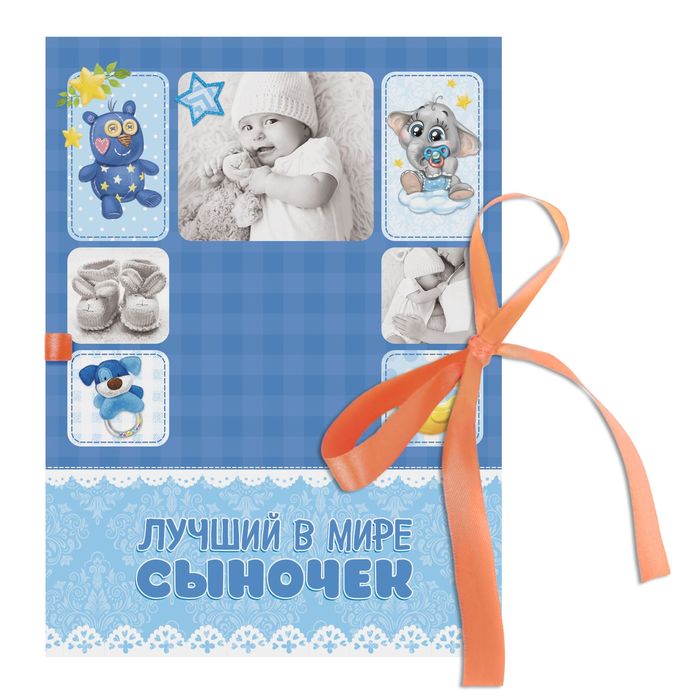 Фотоальбом на ленте "Лучший в мире сыночек", 20 страниц