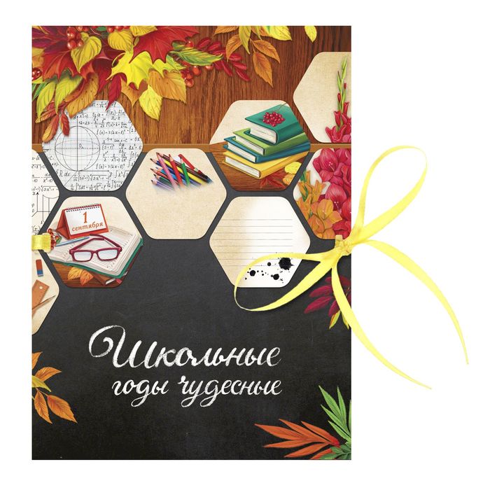 Фотоальбом на ленте "Школьные годы чудесные", 20 страниц