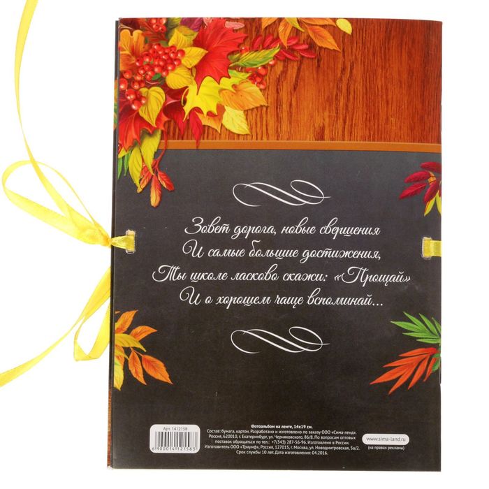 Фотоальбом на ленте "Школьные годы чудесные", 20 страниц