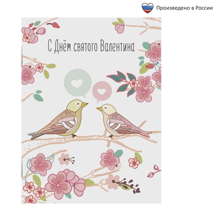 Блокнот "С Днём святого Валентина" на скрепке, А6, 32 листа