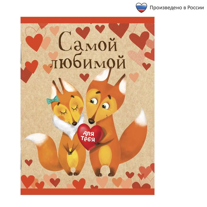 Блокнот "Самой любимой" на скрепке, А6, 32 листа