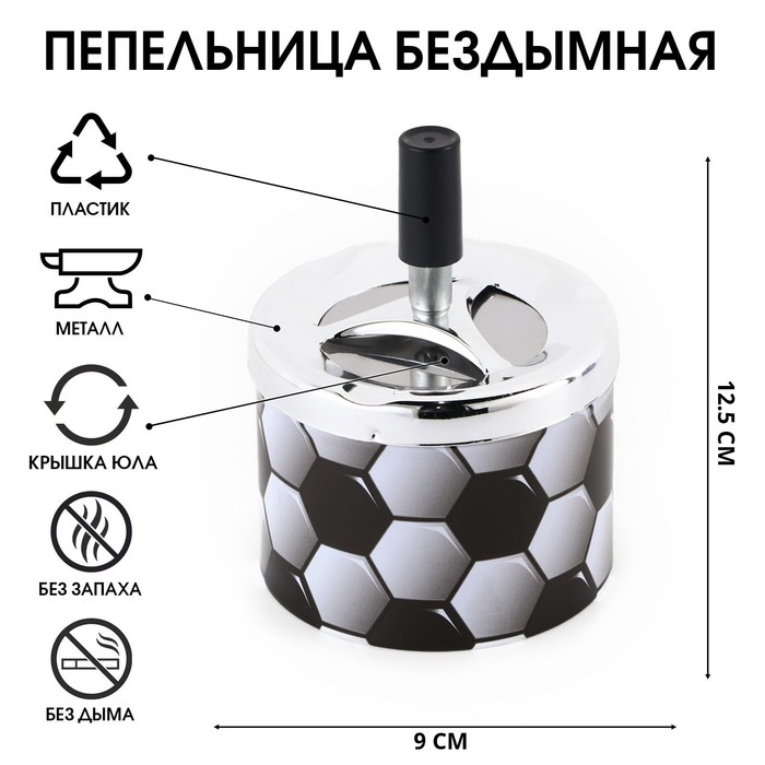 

Пепельница бездымная "Футбольный мяч", 12.5 х 9 см