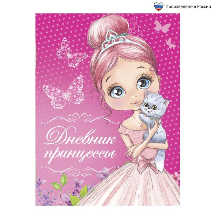 Блокнот "Дневник принцессы" на скрепке, А6, 32 листа