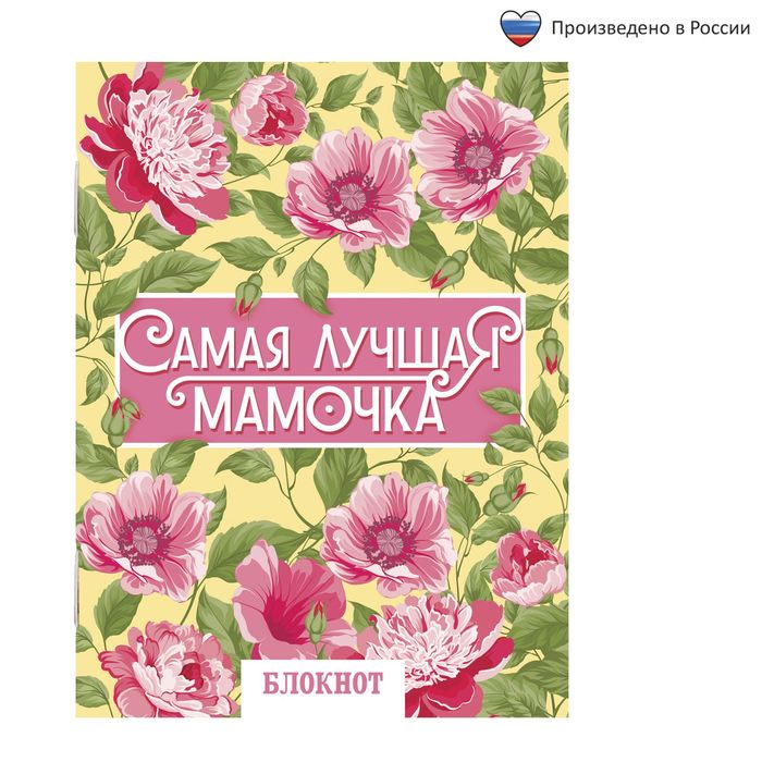 Блокнот "Самая лучшая мамочка" на скрепке, А6, 32 листа