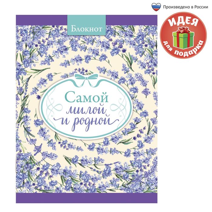 Блокнот "Самой милой и родной" на скрепке, А6, 32 листа