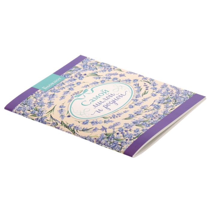 Блокнот "Самой милой и родной" на скрепке, А6, 32 листа