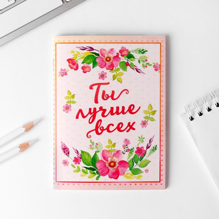 Блокнот "Ты лучше всех" на скрепке, А6, 32 листа