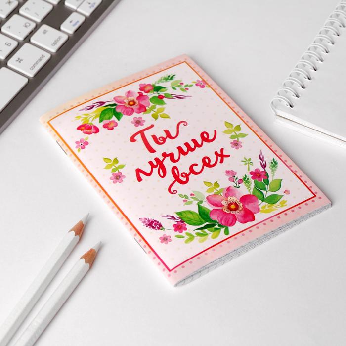 Блокнот "Ты лучше всех" на скрепке, А6, 32 листа