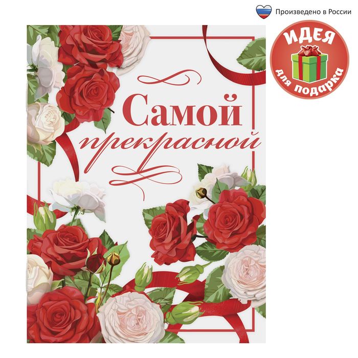 Блокнот "Самой прекрасной" на скрепке, А6, 32 листа