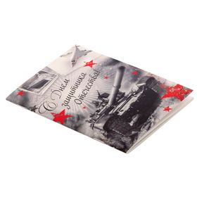 Блокнот «С Днём защитника Отечества» на скрепке, А6, 32 листа от Сима-ленд