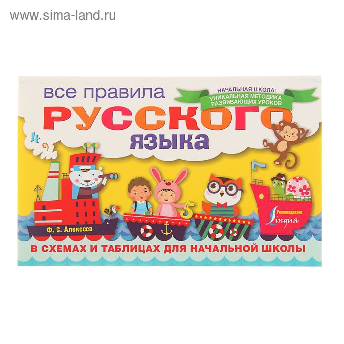 

Все правила русского языка в схемах и таблицах для начальной школы. Алексеев Ф.С.