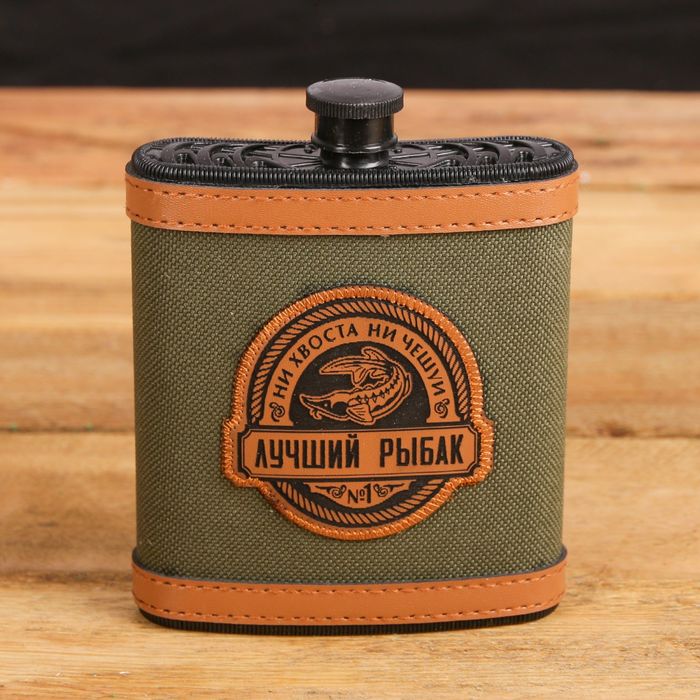Фляжка "Лучший рыбак", 210 мл