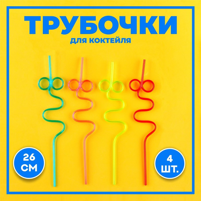 Трубочки для коктейля «Завитушка», набор 4 шт., цвета МИКС