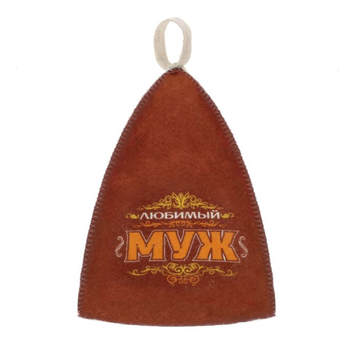 Шапка банная с цветным клином "Любимый муж"