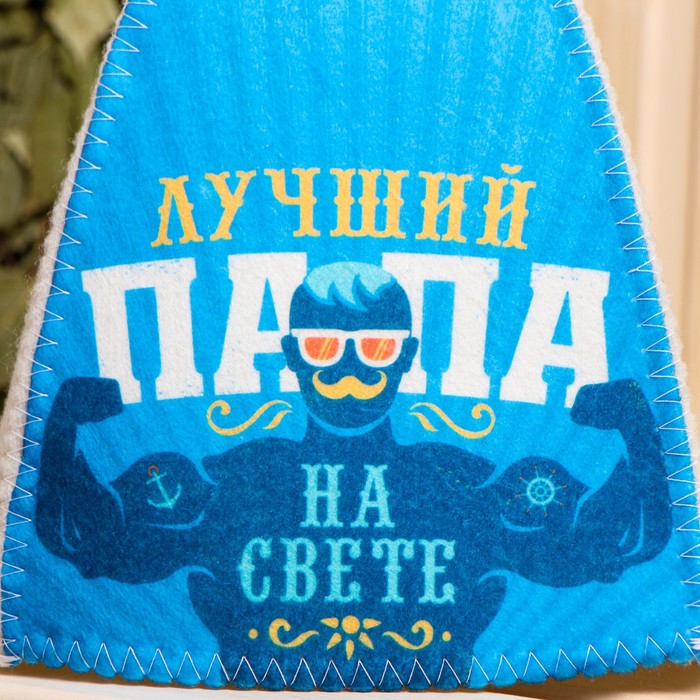 Шапка банная с цветным клином "Лучший папа"